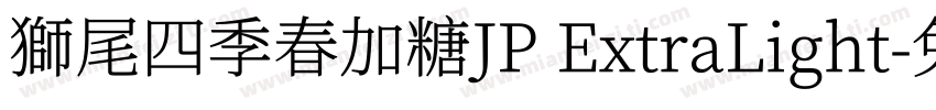 獅尾四季春加糖JP ExtraLight字体转换